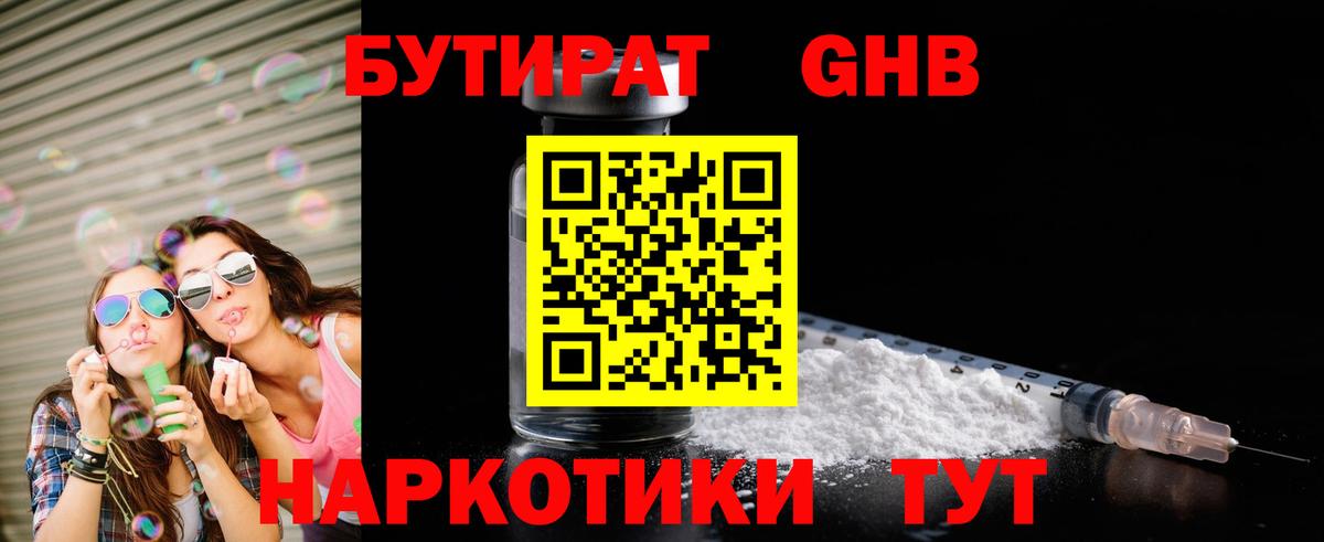 БУТИРАТ оксибутират Березники